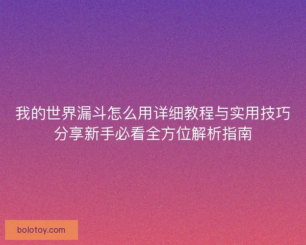 我的世界漏斗怎么用详细教程与实用技巧分享新手必看全方位解析指南